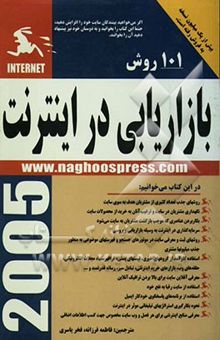 کتاب 101 روش بازاریابی در اینترنت (Net marketing) نوشته سوزان سویینی