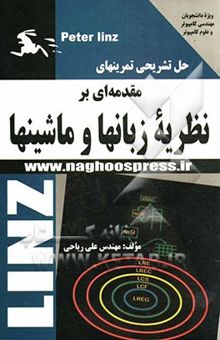 کتاب حل تمرینهای کتاب مقدمهای بر نظریه زبانها و ماشینها نوشته علی ریاحی