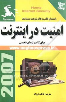 کتاب امنیت در اینترنت برای کامپیوترهای شخصی