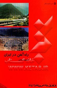 کتاب راه آهن در ایران