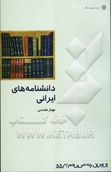 کتاب دانشنامه‌های ایرانی
