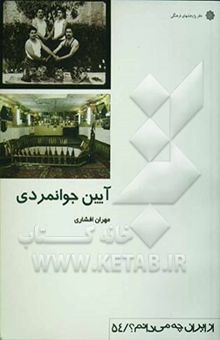 کتاب آیین جوانمردی: مرام و سلوک طبقه عامه ایران
