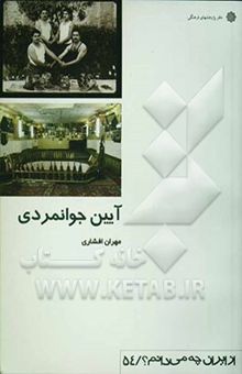 کتاب آیین جوانمردی: مرام و سلوک طبقه عامه ایران نوشته مهران افشاری