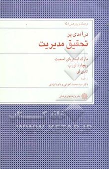 کتاب درآمدی بر تحقیق مدیریت