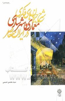 کتاب شرح جریان‌های فکری معماری و شهرسازی در ایران معاصر با تاکید بر دوره زمانی 1357 - 1383