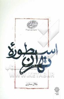 کتاب اسطوره تهران نوشته جلال ستاری