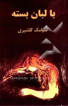 کتاب با لبان بسته