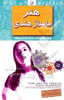 کتاب هنر ماساژ هندی