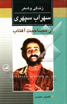کتاب از مصاحبت آفتاب: زندگی و شعر سهراب سپهری