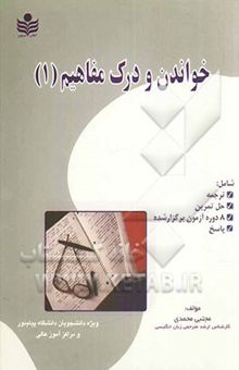 کتاب خواندن و درک مفاهیم 1 (بر اساس کتاب جدید) (همراه 8 دوره تست پایان ترم)