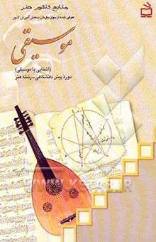 کتاب موسیقی (آشنایی با موسیقی)