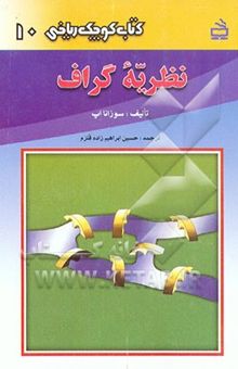 کتاب نظریه گراف