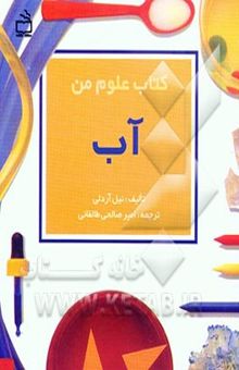 کتاب کتاب علوم من: آب