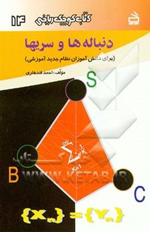 کتاب دنباله‌ها و سریها (برای دانش‌آموزان نظام جدید آموزشی)