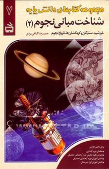 کتاب شناخت مبانی نجوم (2): خورشید، ستارگان و کهکشان‌ها، تاریخ نجوم