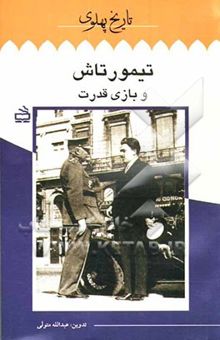 کتاب تیمورتاش و بازی قدرت