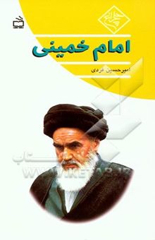 کتاب امام خمینی