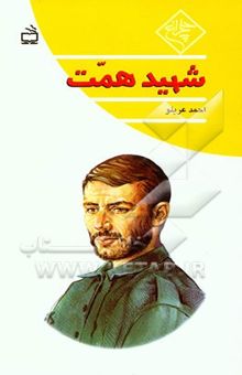 کتاب شهید همت نوشته احمد عربلو