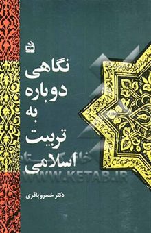 کتاب نگاهی دوباره به تربیت اسلامی