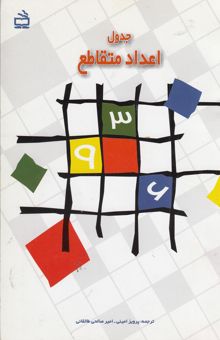 کتاب جدول اعداد متقاطع: برای دانش‌آموزان و علاقه‌مندان به ریاضی