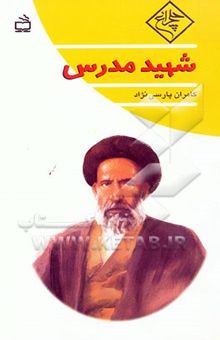 کتاب شهید مدرس