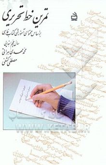 کتاب تمرین خط تحریری: بر اساس محتوای آموزشی کتاب فارسی سال پنجم ابتدائی