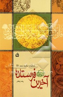 کتاب آخرین فرستاده: زندگینامه حضرت محمد (ص)