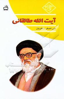 کتاب آیت‌الله طالقانی