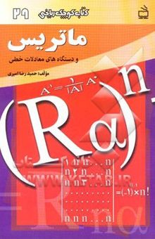 کتاب ماتریس و دستگاه‌های معادلات خطی/کتاب کوچک ریاضی 29