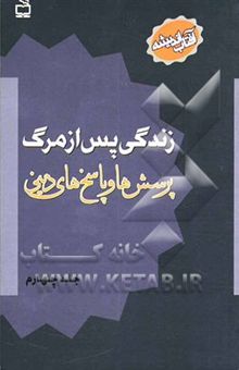 کتاب زندگی پس از مرگ: پرسش‌ها و پاسخ‌های دینی