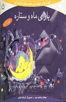 کتاب بازی ماه و ستاره