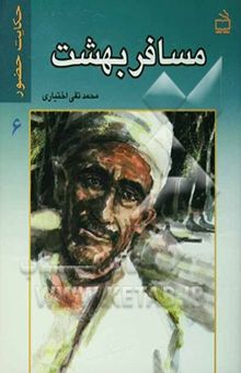 کتاب مسافر بهشت/حکایت حضور 6