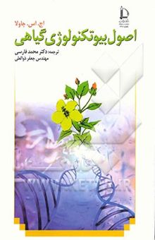 کتاب اصول بیوتکنولوژی گیاهی