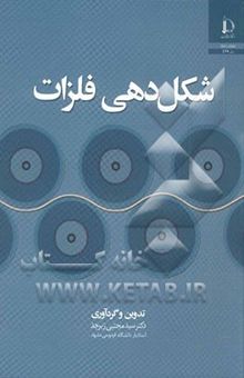 کتاب شکل‌دهی فلزات نوشته سیدمجتبی زبرجد