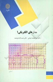 کتاب مدارهای الکتریکی 1 (رشته مهندسی کامپیوتر) نوشته عبدالمحمد شیبانی، رحمت‌الله هوشمند