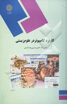 کتاب کاربرد کامپیوتر در علوم زیستی (رشته زیستشناسی) نوشته رضا حاجیحسینیبغدادآّبادی