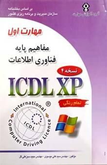 کتاب گواهینامه بین‌المللی کاربری کامپیوتر (ICDL-XP): مهارت اول: مفاهیم پایه فناوری اطلاعات
