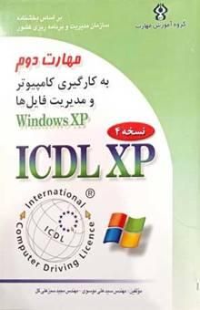 کتاب گواهینامه بین‌المللی کاربری کامپیوتر (ICDL-XP): مهارت دوم: استفاده از کامپیوتر و مدیریت فایل‌ها (Windows XP)