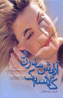 کتاب آرایش مدرن و کلاسیک
