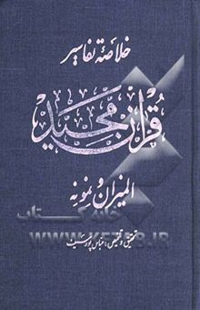 کتاب خلاصه تفاسیر قرآن مجید (المیزان، نمونه) با ترجمه اضافات و ویراست جدید