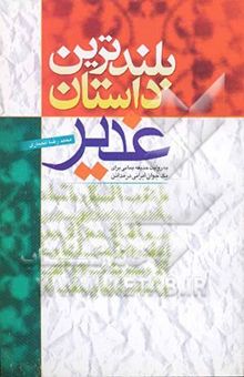 کتاب بلندترین داستان غدیر: به روایت حذیفه یمانی برای یک جوان ایرانی در مدائن