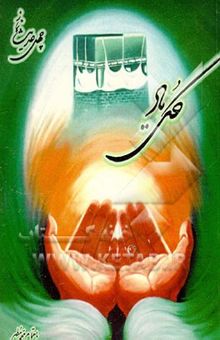 کتاب گل یاد: مجموعه چهل حدیث نماز با نظم شادروان استاد محمدعلی مردانی (ره)