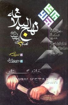 کتاب ترجمه نهج البلاغه حضرت امیرالمومنین (ع) (با تجدیدنظر و اضافات)