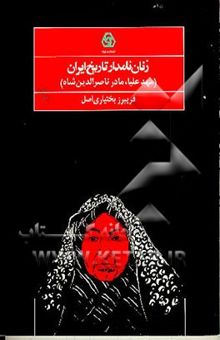 کتاب زنان نامدار تاریخ ایران: مهد علیا مادر ناصرالدینشاه