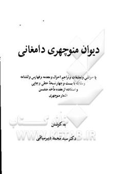 کتاب دیوان منوچهری دامغانی با حواشی و تعلیقات و تراجم احوال و مقدمه و فهارس و لغتنامه و مقابله با بیست و چهار نسخه خطی و چاپی و استفاده از هفده ماخذ متضمن