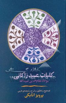 کتاب کلیات مولانا نظام‌الدین عبیدالله معروف به عبید زاکانی