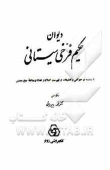 کتاب دیوان حکیم فرخی سیستانی: با مقدمه و حواشی و تعلیقات و فهرست اعلام و لغات و مقابله نسخ معتبر