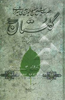 کتاب گلستان سعدی