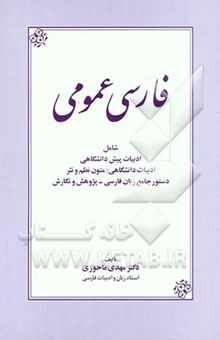 کتاب فارسی عمومی: شامل ادبیات دانشگاهی، متون نظم و نثر دستور جامع زبان فارسی - پژوهش و نگارش