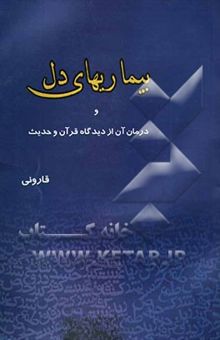 کتاب بیماری‌های دل و درمان آن از دیدگاه قرآن و حدیث نوشته افسانه قارونی